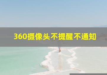 360摄像头不提醒不通知