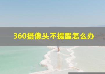 360摄像头不提醒怎么办