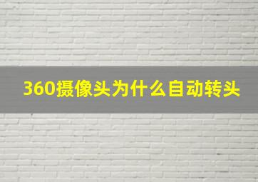 360摄像头为什么自动转头