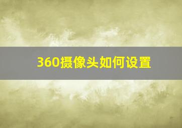 360摄像头如何设置