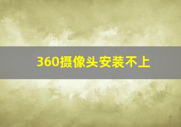 360摄像头安装不上