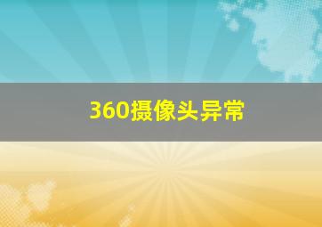 360摄像头异常