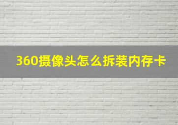 360摄像头怎么拆装内存卡