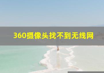 360摄像头找不到无线网