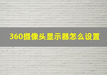 360摄像头显示器怎么设置