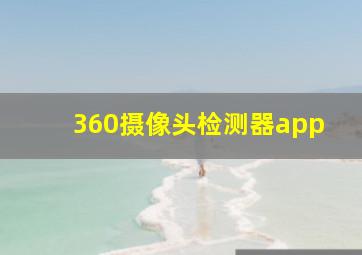 360摄像头检测器app