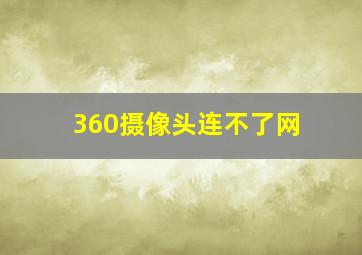 360摄像头连不了网