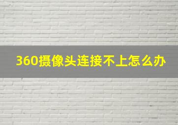 360摄像头连接不上怎么办