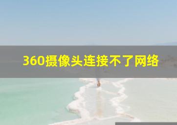 360摄像头连接不了网络