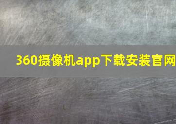 360摄像机app下载安装官网