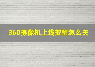 360摄像机上线提醒怎么关