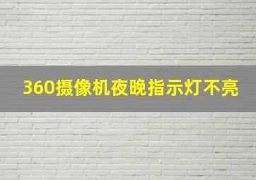 360摄像机夜晚指示灯不亮