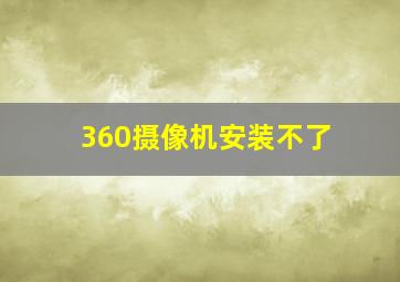 360摄像机安装不了