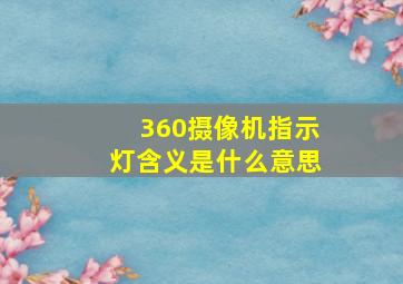 360摄像机指示灯含义是什么意思