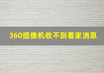 360摄像机收不到看家消息