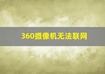 360摄像机无法联网