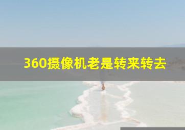 360摄像机老是转来转去