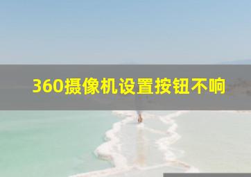 360摄像机设置按钮不响