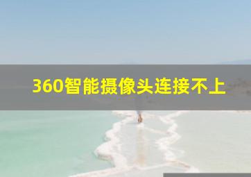 360智能摄像头连接不上