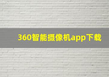 360智能摄像机app下载