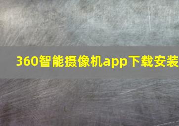 360智能摄像机app下载安装