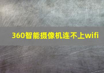 360智能摄像机连不上wifi