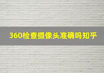 360检查摄像头准确吗知乎