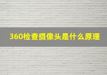 360检查摄像头是什么原理