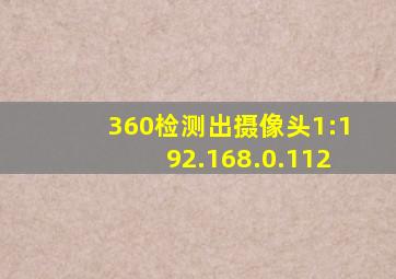 360检测出摄像头1:192.168.0.112