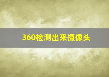 360检测出来摄像头