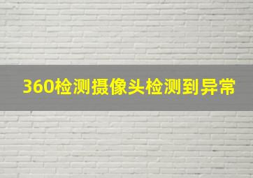 360检测摄像头检测到异常