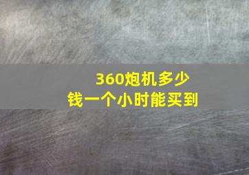 360炮机多少钱一个小时能买到