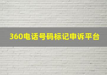 360电话号码标记申诉平台