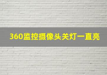 360监控摄像头关灯一直亮