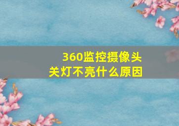 360监控摄像头关灯不亮什么原因