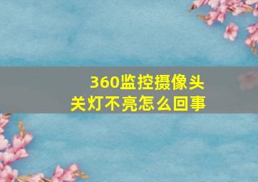 360监控摄像头关灯不亮怎么回事