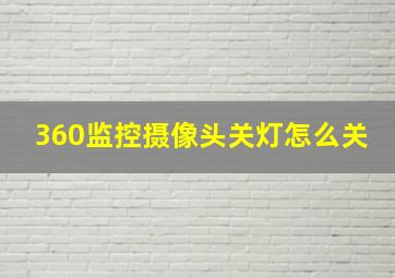 360监控摄像头关灯怎么关