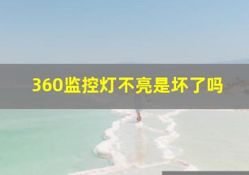 360监控灯不亮是坏了吗