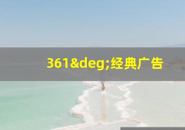 361°经典广告