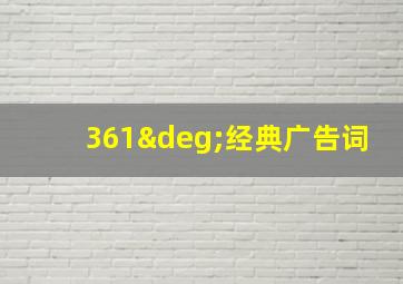 361°经典广告词