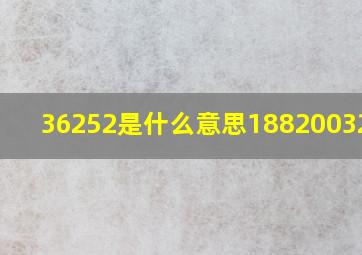 36252是什么意思18820032215