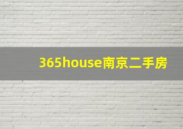 365house南京二手房