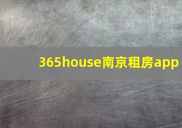 365house南京租房app