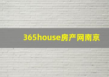 365house房产网南京