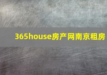 365house房产网南京租房