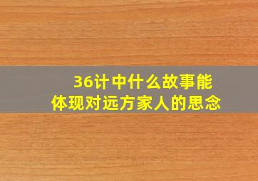 36计中什么故事能体现对远方家人的思念