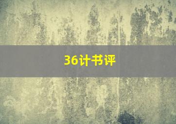 36计书评