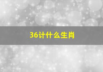 36计什么生肖