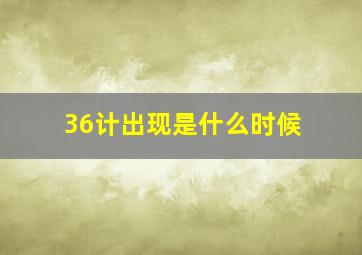 36计出现是什么时候