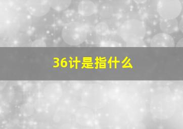 36计是指什么